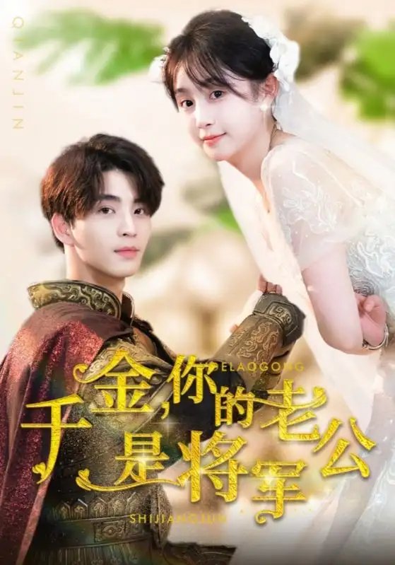 千金，你的老公是将军（45集）-年糕资源网