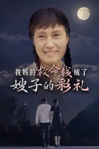 我妈的救命钱成了嫂子的彩礼（52集）-年糕资源网