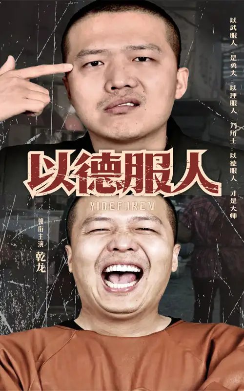 以德服人（68集）-年糕资源网