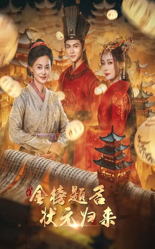 金榜题名之状元归来（70集）-年糕资源网