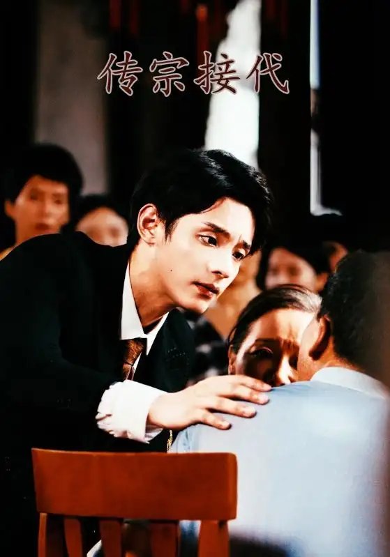 传宗接代（54集）佳妮-年糕资源网