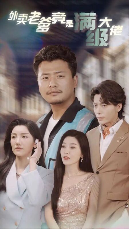 外卖老爹竟是满级大佬（99集）-年糕资源网