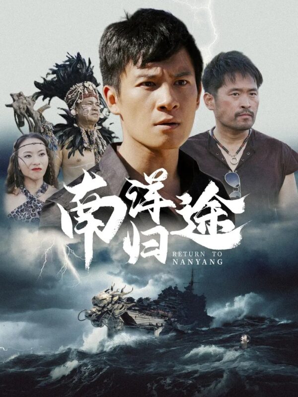 南洋归途（61集）-年糕资源网