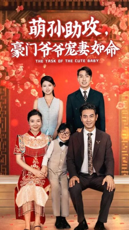 萌孙助攻，豪门爷爷宠妻如命（48集）-年糕资源网