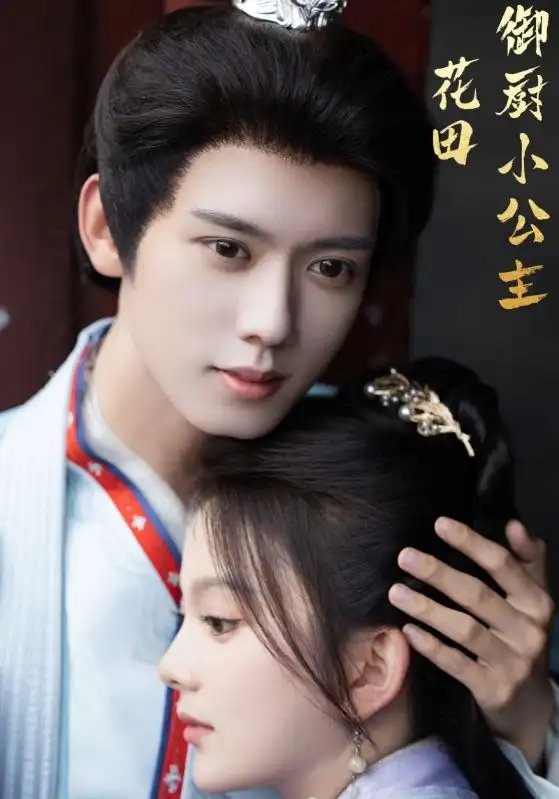 花田御厨小公主（64集）马秋元-年糕资源网