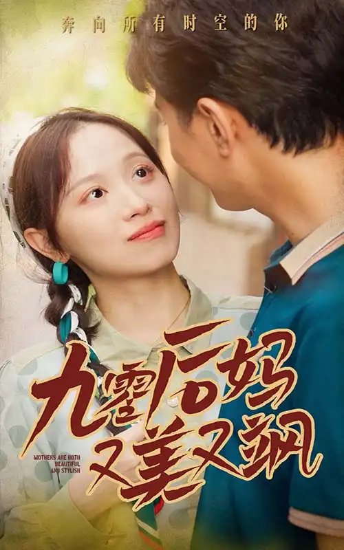 九零后妈又美又飒（68集）-年糕资源网