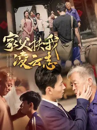 家父扶我凌云志（62集）-年糕资源网