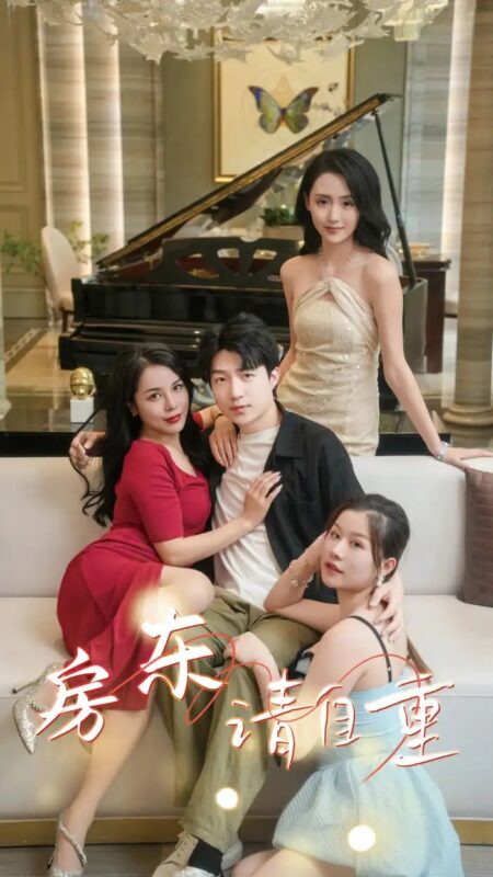 房东请自重&富贵房东（60集）擦边剧-年糕资源网