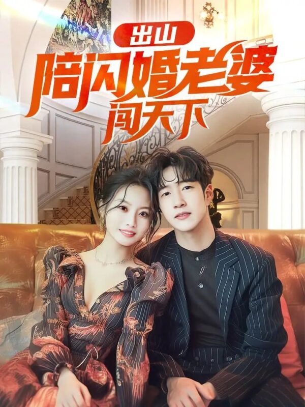 出山陪闪婚老婆闯天下（89集）-年糕资源网