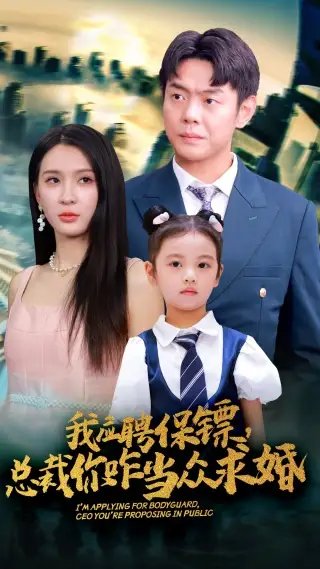我应聘保镖，总裁你咋当众求婚（66集）杨洁&王艺珂-年糕资源网
