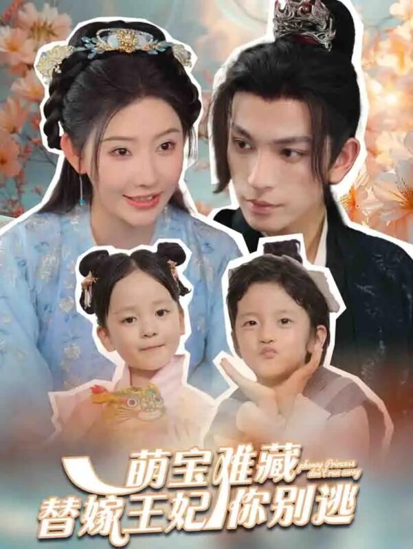 萌宝难藏替嫁王妃你别逃（76集）秦天爱-年糕资源网