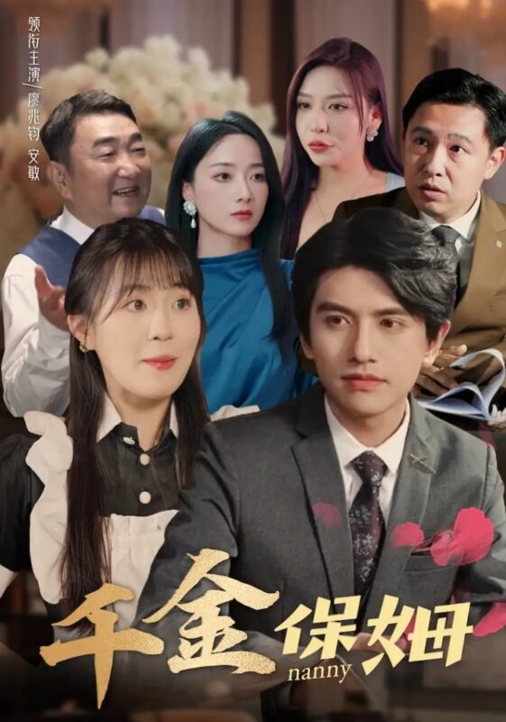 千金保姆（80集）-年糕资源网