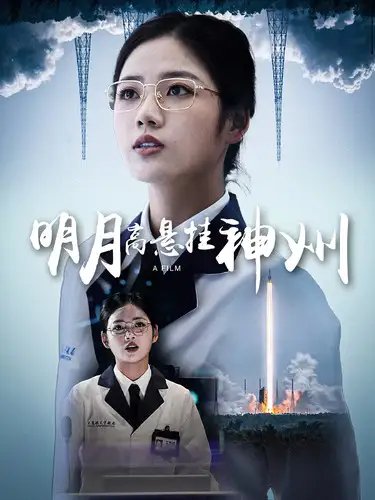 明月高悬挂神州（61集）-年糕资源网