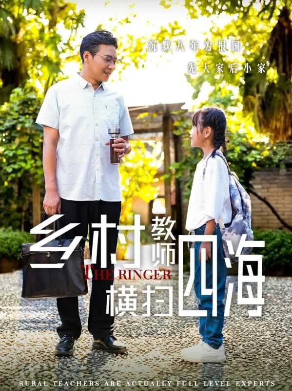 乡村教师横扫四海&奔跑吧老师（60集）-年糕资源网