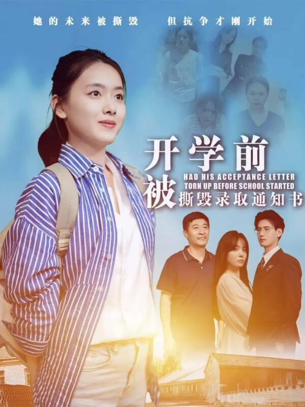 开学前被撕毁录取通知书（73集）-年糕资源网