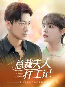 总裁夫人打工记（70集）杨咩咩-年糕资源网