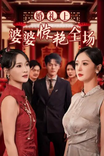 婚礼上婆婆惊艳全场（35集）-年糕资源网