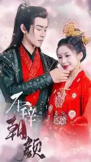 不辞朝颜（71集）-年糕资源网