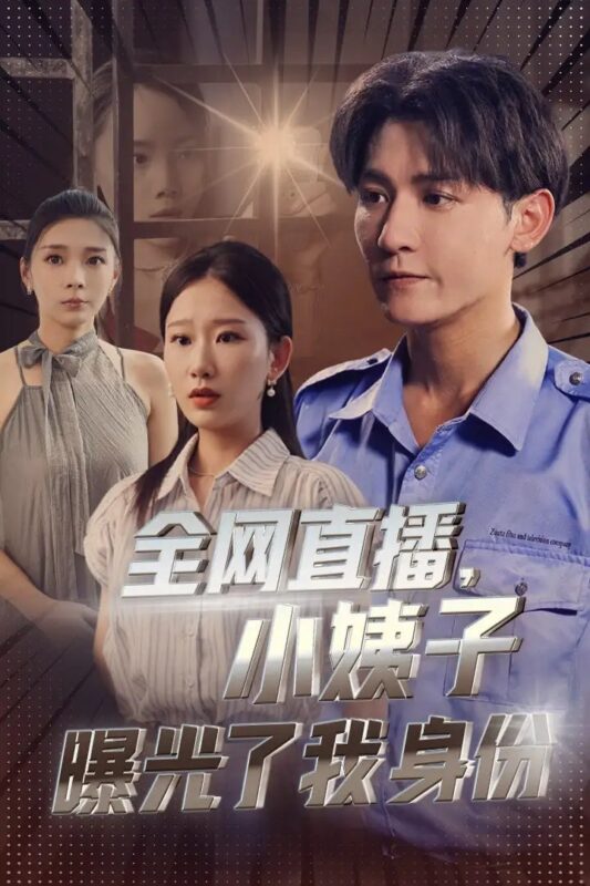 全网直播，小姨子曝光了我的身份（85集）-年糕资源网