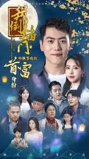 我倒插门中秋节亮出首富身份（80集）啾啾-年糕资源网