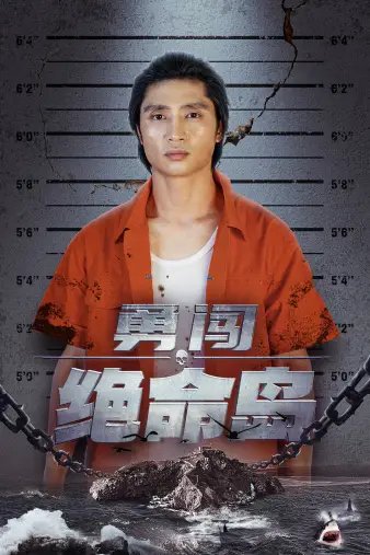 勇闯绝命岛（80集）-年糕资源网