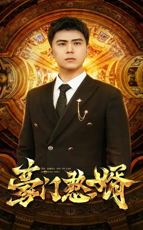 豪门憨婿（61集）-年糕资源网
