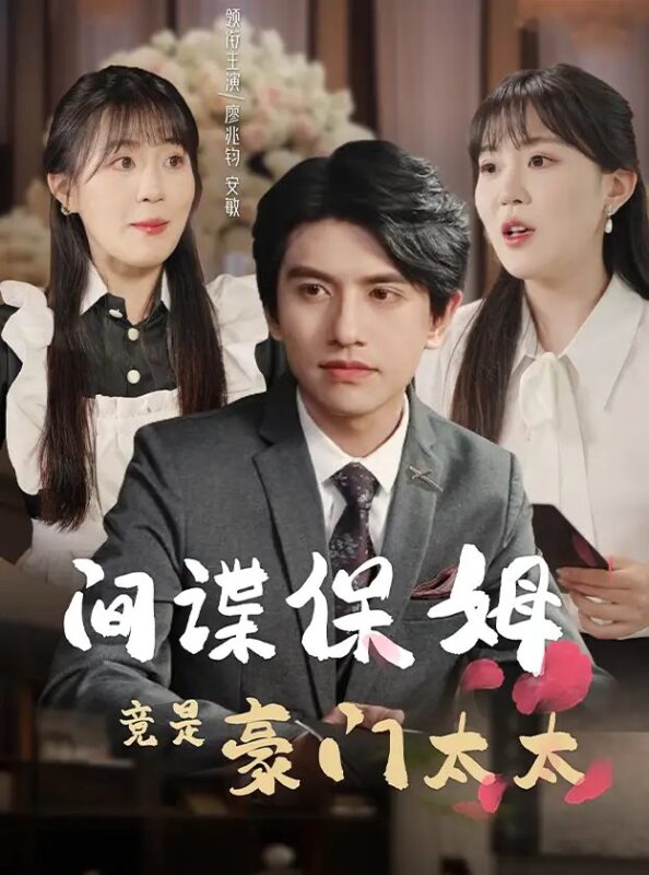 间谍保姆竟是豪门太太（80集）-年糕资源网