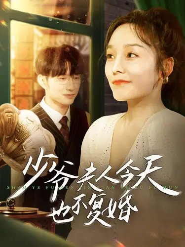 少爷夫人今天也不复婚（100集）李胜楠-年糕资源网