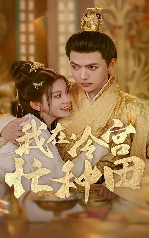 我在冷宫忙种田（100集）马秋元-年糕资源网