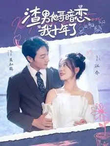 渣男他哥暗恋我十年了（103集）彭瑶-年糕资源网