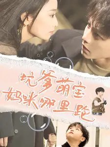 坑爹萌宝妈咪哪里跑（67集）-年糕资源网