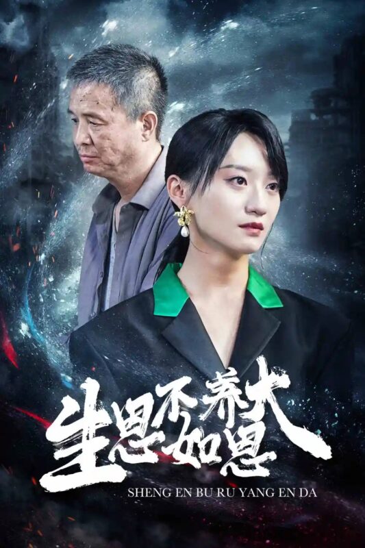 生恩不如养恩大（61集）-年糕资源网