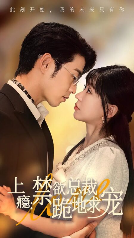 上瘾：禁欲总裁跪地求宠（50集）-年糕资源网