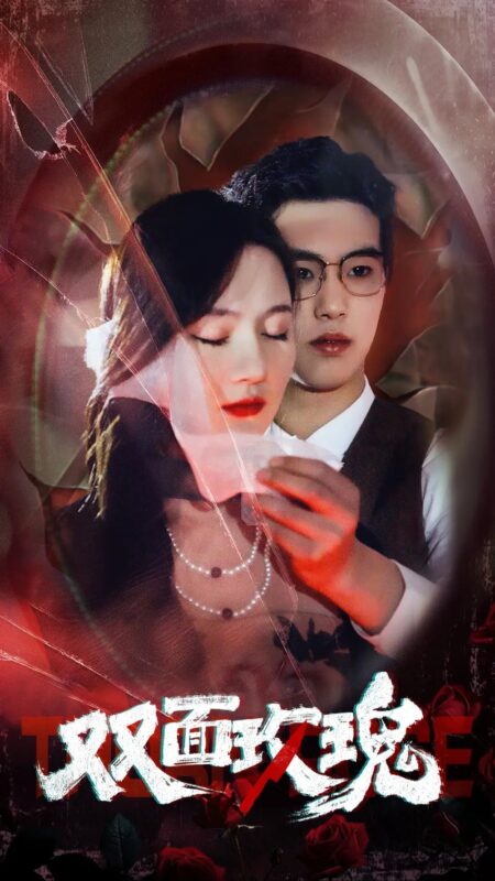 双面玫瑰（34集）李诺-年糕资源网