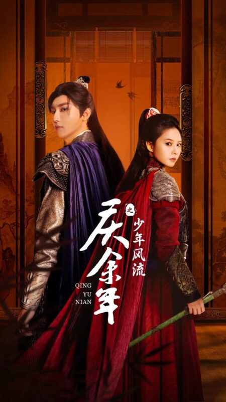 庆余年之少年风流（75集）-年糕资源网