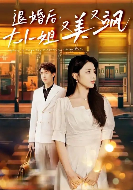 退婚后，大小姐又美又飒（60集）张嘉妤-年糕资源网