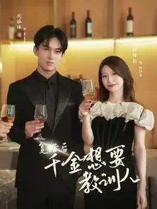 复活后千金想要教训人（53集）-年糕资源网