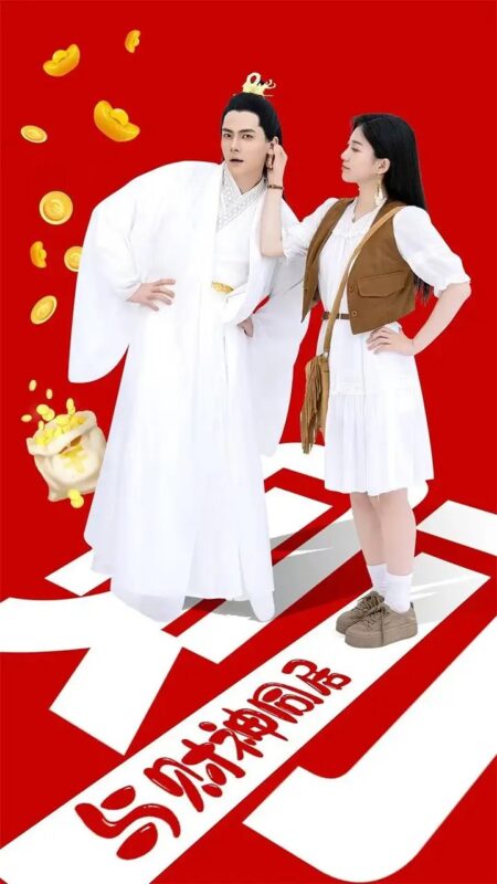 与财神同居（40集）-年糕资源网