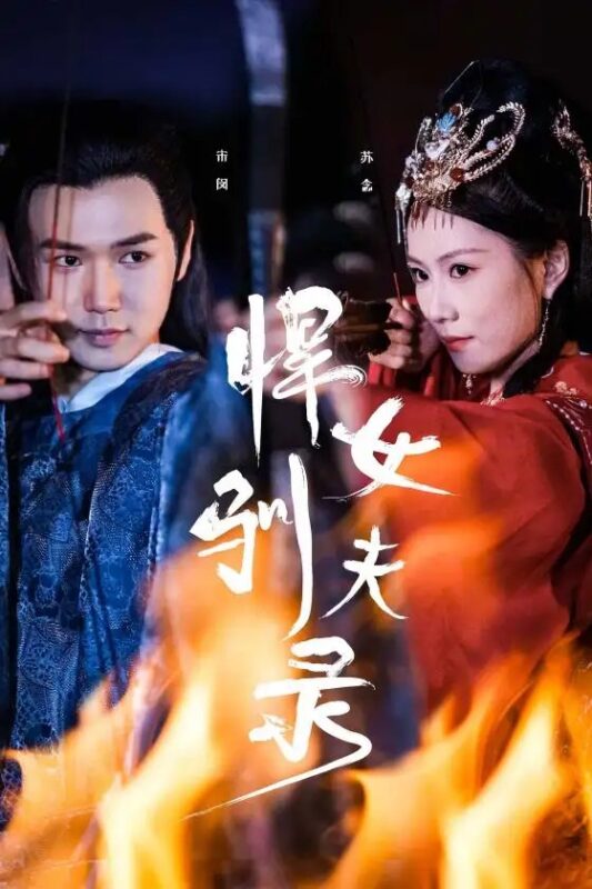 悍女驯夫录（36集）-年糕资源网