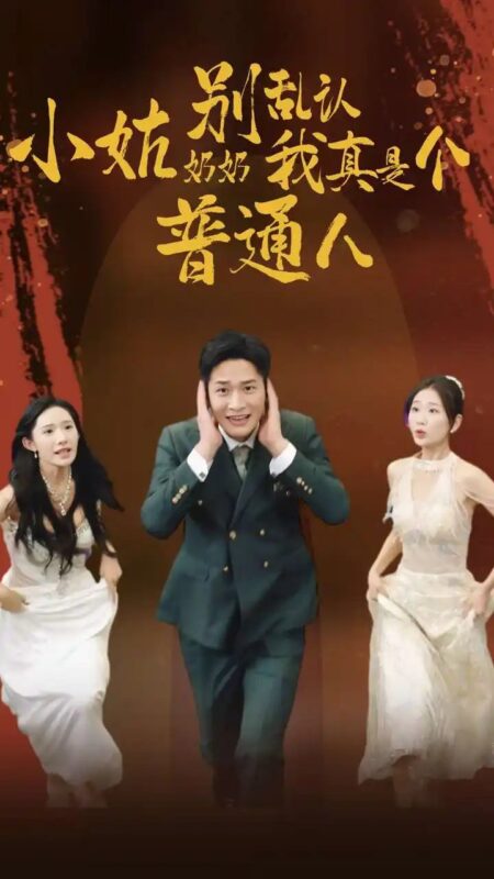 小姑奶奶别乱认，我真是个普通人（82集）-年糕资源网