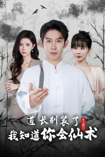 道长别装了我知道你会仙术（50集）-年糕资源网
