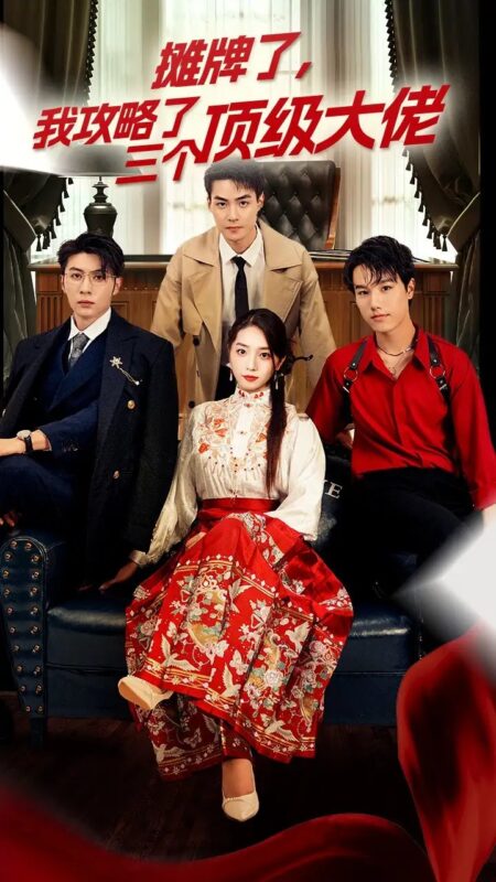 穿越后，我攻略了三个大佬&摊牌了，我攻略了三个顶级大佬（70集）-年糕资源网