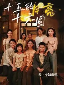 十五的月亮十六圆（60集）-年糕资源网