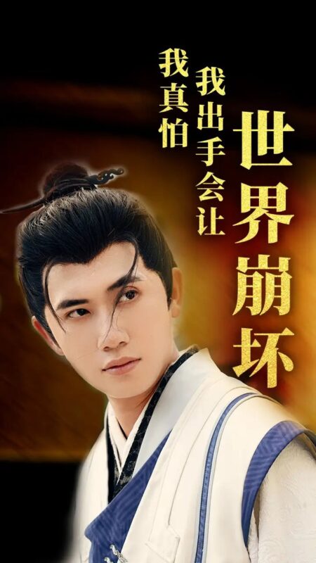 我真怕我出手会让世界崩坏（61集）袁祎晴-年糕资源网