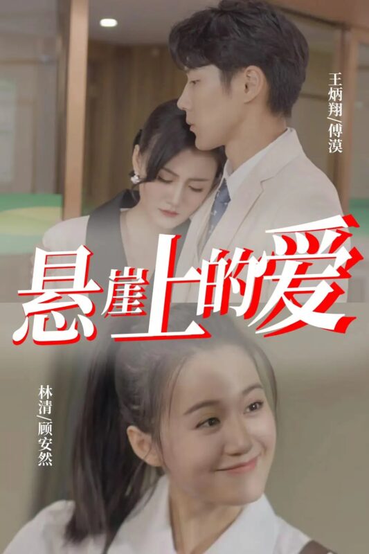 悬崖上的爱（55集）-年糕资源网