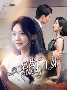 豪门总裁误惹打工妹（119集）-年糕资源网