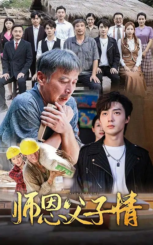 师恩父子情（30集）-年糕资源网