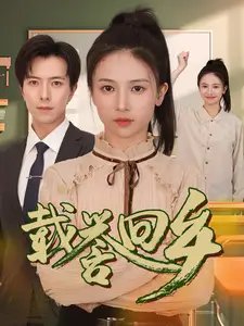 载誉回乡&吾家有女举世无双（68集）-年糕资源网
