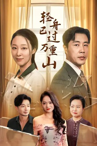 轻舟已过万重山（26集）-年糕资源网