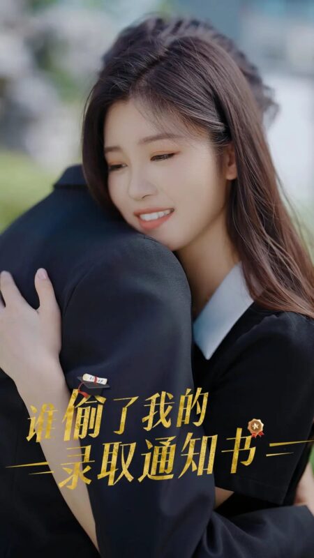 谁偷了我的录取通知书（58集）-年糕资源网
